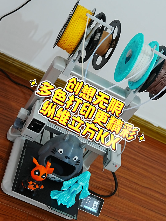 纵维立方KX FDM3D打印机，创意无限，多色打印更精彩