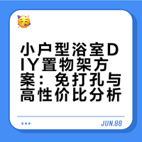 小户型浴室DIY置物架｜省百元！比铝型材香爆