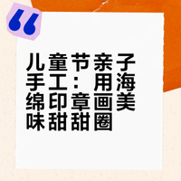 儿童节亲子手工｜用海绵印章画美味甜甜圈