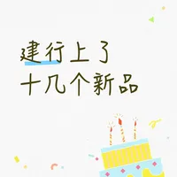 报复性上新，建行十几个新品，附解读
