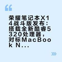 荣耀笔记本X14战斗版发布：搭载全新酷睿5 320处理器，对标MacBook Neo