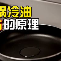 100个生活化学科普合集:①热锅冷油不粘的原理。持续更新中……