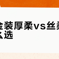 清风金装厚柔vs丝柔抽纸怎么选？一张表说清区别，按场景买不踩雷