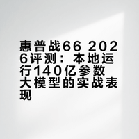离线也能跑AI大模型？这笔记本开挂了！