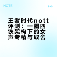 王者时代nott‖偏科的女声塞