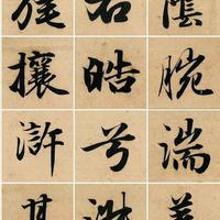赵孟頫行楷速成法!零基础也能直接上手,告别无效练字(收藏版)