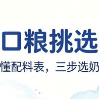 618宝宝奶粉选购｜宝妈亲测三步避坑，别再交智商税！