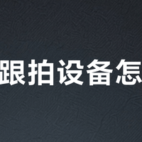 婚礼跟拍设备怎么选？轻便够用比堆参数更重要