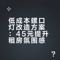 home｜低成本改造丑丑螺口灯💡