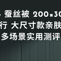 2026夏凉被结婚陪嫁推荐 蚕丝被芯200x230实测TOP