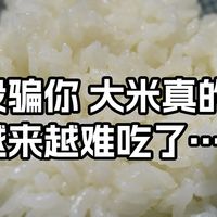 没骗你，大米真的越来越难吃了！