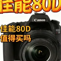 佳能80D评测与选购指南：中端单反标杆还值得入手吗？