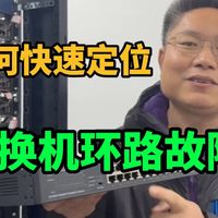 【真机实操】如何快速定位交换机二层环路故障~一分钟教你轻松学会！网络工程-华为认证-网络工程师