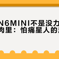 倍轻松N6MINI不是没力，是力传不到肉里：怕痛星人的温柔陷阱