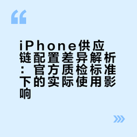 iPhone 屏幕j5v，前置后置LG，电池惠州德赛，硬盘海力士。Buff 叠满了，但其实只要用起来没啥异常，就不必在意这些。苹果出厂统一严苛质检，能正常出厂就全都符合官方标准。一些文章给供应链分等级都是在制造焦虑，我现在都不知道我的 iPhone 17 Pro 是什么屏幕、什么内存、什么电池。问题不大，切勿过度焦虑