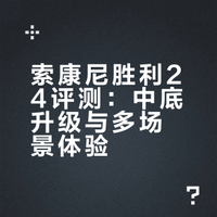 对于很多跑者，拿到胜利24的第一反应全新中底性能出色，不会再掉渣了。对于我，看到彭于晏上脚胜利24，第一反应这鞋搭配西裤也挺好看。## 月之海的微博视频