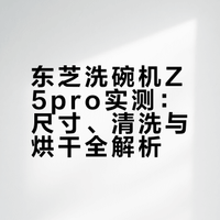 东芝洗碗机Z5pro第一次实测