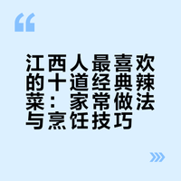 【美食分享!江西小炒,家的味道!昌江区发布的微博视频