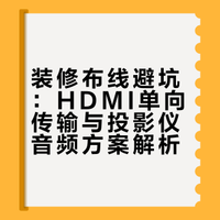 装修最后一坑：HDMI 布线附爱普生6280T投影