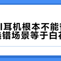4G AI耳机根本不能替代手机，选错场景等于白花钱
