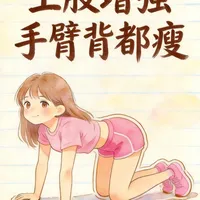 上肢增强🔥3个动作手臂背都瘦了