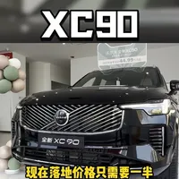 沃尔沃XC90现状分析：价格下探后的市场定位与选购建议