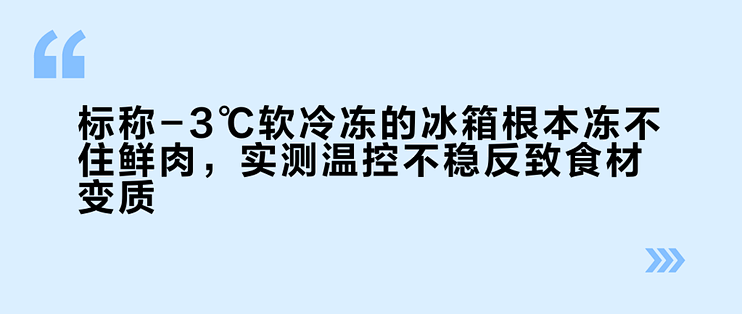 标称-3℃软冷冻的冰箱根本冻不住鲜肉,实测温控不稳反致食材变质_冰箱_什么值得买