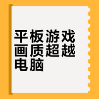 「WHYLAB」颠覆认知！平板画面居然比电脑还强？我找来 50 位粉丝线下真实测评！拉了50位粉丝线下实测！平板和电脑的游戏画质到底谁更能打？WHYLAB的微博视频