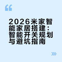 2026米家智能家居搭建完整思路，第四课！智能开关规划避坑指南