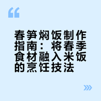 中国春菜看浙江！是谁还没试过把整个春天焖进米饭里？香得嘞~## 雨声与玉米糕的微博视频