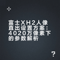 富士XH2万能出片公式！
