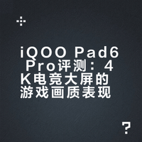 iQOO Pad6 Pro评测：4K电竞大屏的游戏画质表现