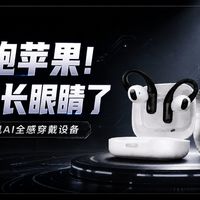 苹果的摄像头耳机还在路上，光帆已经把AI全感穿戴设备做出来了？
