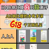 iPhone 17 AR钢化膜测评：12款产品实测数据与避坑指南