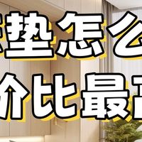 九年床品经验：床垫怎么选性价比最高？四五千买床垫是智商税吗？