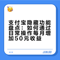支付宝别只用来付款！每月顺手白捡50+ 这才是过日子的清醒