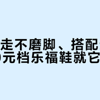通勤暴走不磨脚、搭配无死角，200元档乐福鞋就它能打