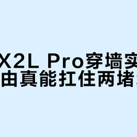 腾达AX2L Pro穿墙实测：百元路由真能扛住两堵承重墙？