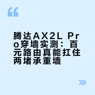 腾达AX2L Pro穿墙实测：百元路由真能扛住两堵承重墙？