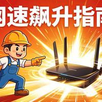 频繁重启路由器伤设备！宽带师傅私藏3招，免费提速网速翻倍