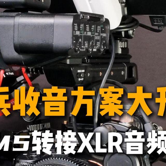 索尼相机单兵收音方案大升级！