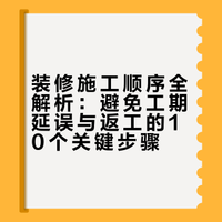 家里装修一定不能搞反的10个顺序，不仅耽误工期后期入住还容易出问题！## 马克推荐君的微博视频