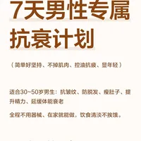 7天男性专属抗衰计划