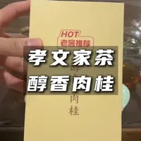 孝文家茶醇香肉桂品评:香气浓郁但层次感不足