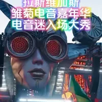 EDC Las Vegas 2026：30周年庆典与电音狂欢的全面解析