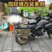 凯越500X摩托车咖啡摊改装全案解析