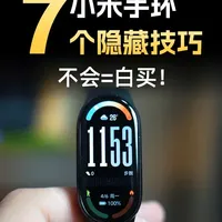 小米手环进阶指南：解锁7个实用隐藏功能