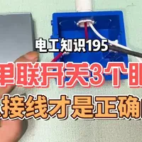 单控开关误买双控型号?三孔接线指南