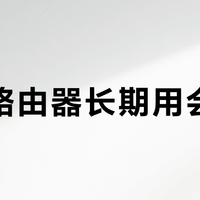 百元路由器长期用会掉线？腾达AX2L Pro实测：小户型稳如老狗，大户型别硬扛