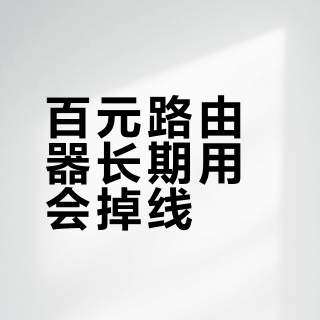 百元路由器长期用会掉线？腾达AX2L Pro实测：小户型稳如老狗，大户型别硬扛
